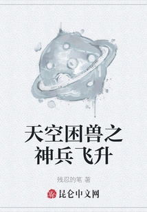 The Divine Weapon of the Trapped Beast in the Sky Ascends