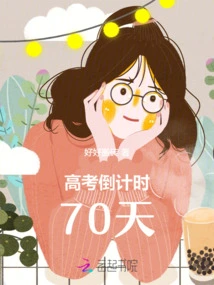 70 Days to the College Entrance Examination