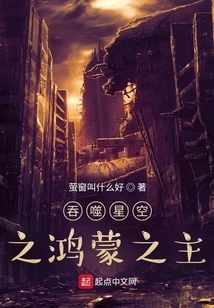 The Lord of Hongmeng Who Devours the Starry Sky