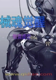 Mechanical Soul Awakening