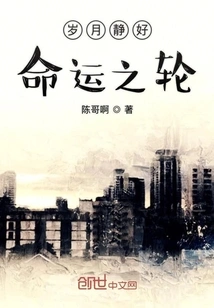 The Years Are Quiet and the Wheel of Fortune is Good