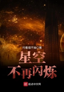 The Starry Sky No Longer Twinkles