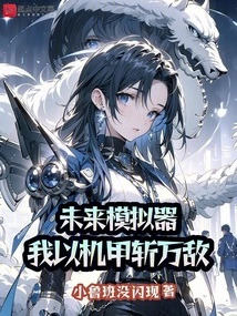 Future Simulator, I Kill Thousands of Enemies with Mecha