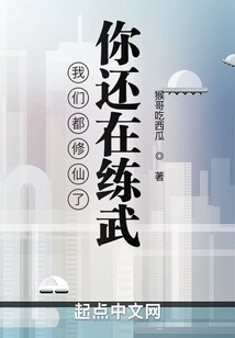 We Have All Become Immortals, but You Are Still Practicing Martial Arts