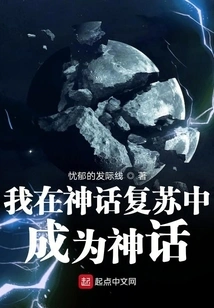 I Became a Myth in the Revival of Myth