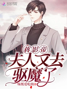 Best Actor Jiang, My Wife Went to Exorcise Demons Again