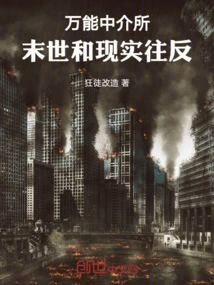 Universal Intermediary: the End of the World and the Reality Are Opposite