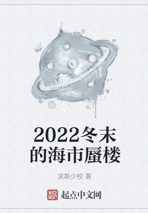 The Mirage of Late Winter 2022