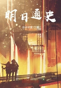 General History of Tomorrow