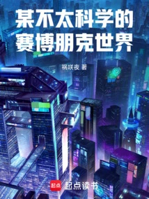 A Somewhat Unscientific Cyberpunk World