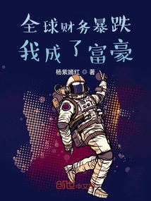 Global Finances Plummeted and I Became a Rich Man