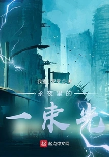 A Beam of Light in the Eternal Night