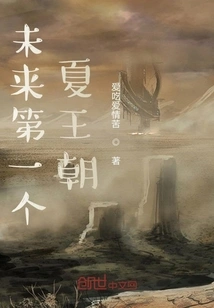 The First Xia Dynasty in the Future