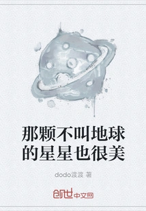 The Star That is Not Called the Earth is Also Beautiful