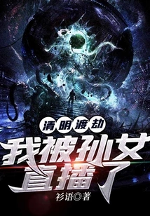 Qingming Festival Tribulation: I Was Broadcast Live by My Granddaughter