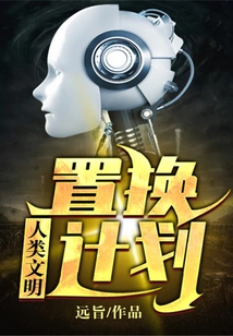 Human Civilization Replacement Plan