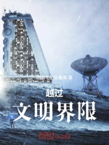 Crossing the Boundaries of Civilization