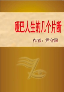 A Few Fragments of a Mute's Life