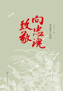 Tribute to the Loyal Soul: Selected Prose Novels by Jin Lan