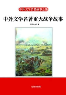 Major War Stories in Chinese and Foreign Literary Masterpieces