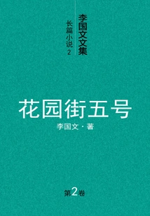 Li Guowen's Collected Novels (2): No. 5 Huayuan Street (volume 2)