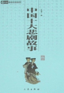 China's Top Ten Tragic Stories