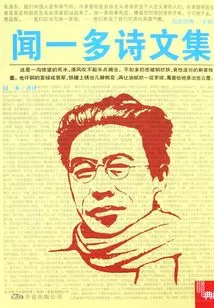 Wen Yiduo's Poems and Essays (collection)