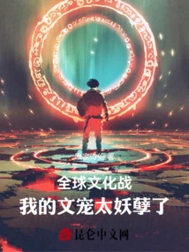 Global Culture War, My Literary Pet is Too Evil