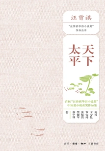 Peace in the World: a Collection of Short Stories and Short Stories for the First "wang Zengqi Chinese Novel Award