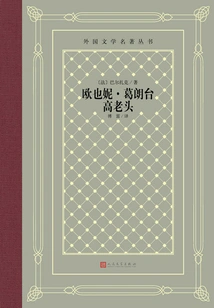 Eugenie Grandet Goriot