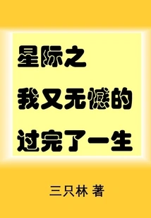 The Interstellar Me Has Lived My Life Without Any Regrets