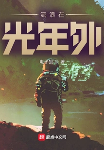 Wandering Light Years Away