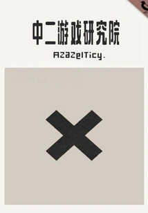 Zhonger Game Research Institute (thousands of Douban High-scoring Original Works·understanding Life)