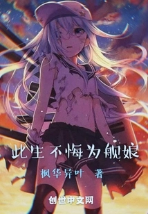 I Will Never Regret Being a Ship Girl in This Life