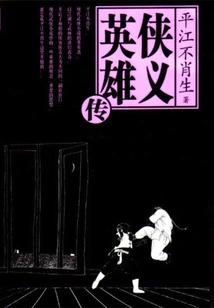 The Legend of Chivalrous Heroes