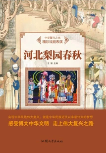 Hebei Liyuan Spring and Autumn Festival