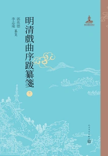 Ming and Qing Opera Preface and Postscript 11