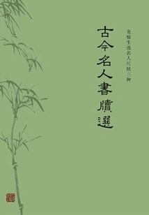 Selected Letters and Letters of Ancient and Modern Celebrities