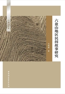 Research on Folk Tales in Liupan Mountain Area