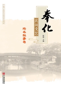 Fenghua Folk Literature and Art (volume of Place Name Stories)