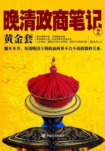 Notes on Politics and Business in the Late Qing Dynasty 2: Golden Set
