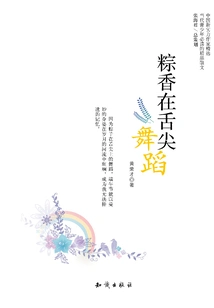 The Fragrance of Rice Dumplings Dances on the Tip of the Tongue