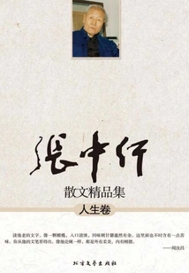 Selected Collection of Zhang Zhongxing's Prose (life Volume)