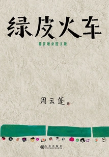 Green Train (hardcover with Supplemented Graphic and Text Edition)