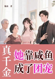 A True Daughter, She Became the Group Favorite by Relying on Salted Fish