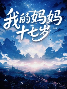 My Mother is Seventeen Years Old