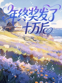 After the Year-end Bonus of 100,000 Yuan