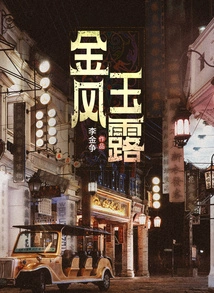 Golden Wind and Jade Dew