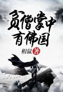 A Poor Monk Has the Kingdom of Buddhism in His Palms