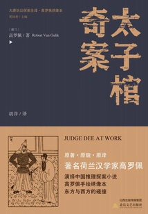 The Complete Translation of Detective Di Gong of the Tang Dynasty·the Strange Case of the Prince's Coffin